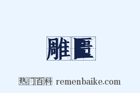 雕匮是什么意思的图片